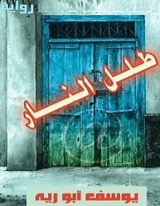 غلاف كتاب طلل النار بقلم يوسف أبو رية غلاف كتاب طلل النار بقلم يوسف أبو رية